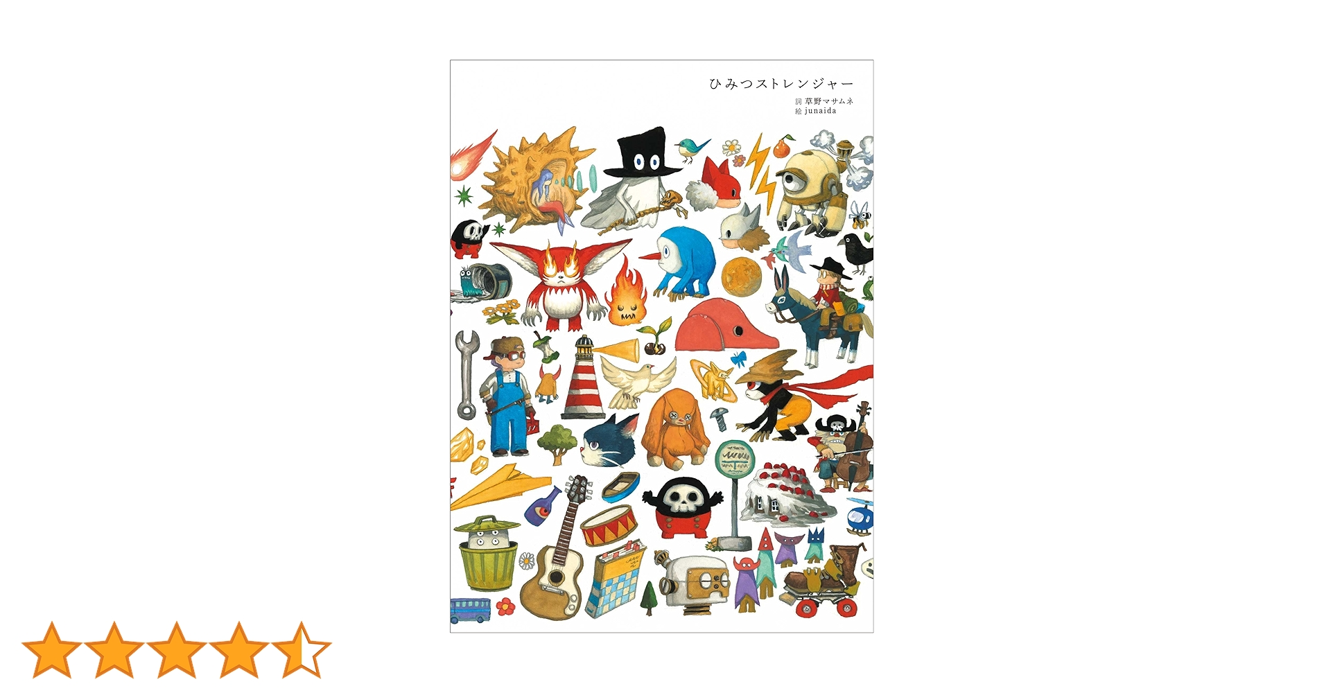 Amazon.co.jp: ひみつストレンジャー : 草野マサムネ, junaida: 本